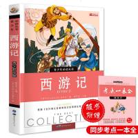 西游记小学生版 四大名著全套注音版 原著正版儿童版带拼音青少年版小学课外书少儿彩图课外阅读书籍学生版