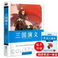 三国演义小学生版 原著正版四年级五年级六年级 四大名著青少年版 四五课外阅读书籍白话文儿童版学生版