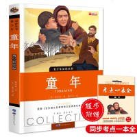 童年 正版六年级小学生快乐读书吧课外书 五年级初中阅读教育书籍文学 高尔基的书籍童年