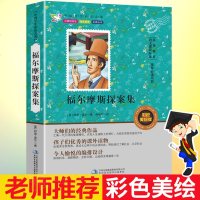 福尔摩斯探案集 完整版 适合7-9-12-15岁阅读的三四五六年级书目 正版书 少儿侦探悬疑推理小说书籍