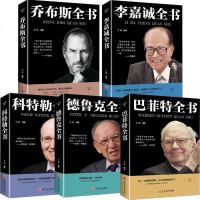全套5册 史蒂夫乔布斯传 正版中文版 李嘉诚书籍自传 巴菲特投资策略全书 卓有成效的管理者 德鲁克科特勒商业思维