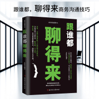 跟谁任何人都聊得来 说话技巧的书人际交往演讲与口才如何与人沟通口才书籍正版提高自己情商书籍沟通的艺术