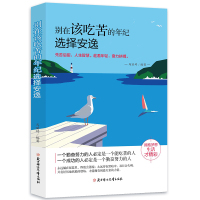 别在吃苦年纪选择安逸 励志书籍 你只是看起来努力别在吃苦的年纪选择安逸心灵鸡汤成功女生人青春文学