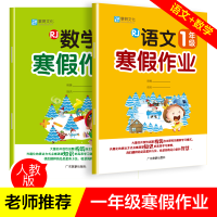 小学生寒假作业小学一年级上下册人教通用版 1年级数学语文寒假作业 寒假培优衔接同步训练小学生复习预习资料练习本2020春