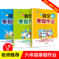 六年级寒假作业语文数学英语小学上册试卷作业人教版上同步训练6年级上学期 寒假作业 部编版小学生的寒假生活 全套3册