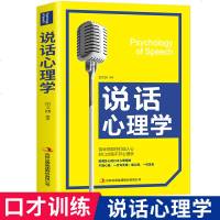正版   说话心理学 人际交往心理学书籍 说话技巧的书 说话的艺术 书 语言能力 聊天 演讲谈判口才训练书籍