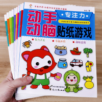 动手动脑贴纸游戏全10册 3-6岁 贴画儿童 专注力训练思维游戏 幼儿园全脑开发贴贴画 学前班贴纸书