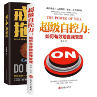 超级自控力+戒了吧,拖延症 自律书籍情绪掌控术别让情绪左右你 情绪管理励志成功书籍 情绪急救自控力情绪掌控成人励志书籍