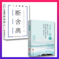 正版全2册 断舍离 人生三境 励志书籍人生成长修炼课 自我修身养性的哲学