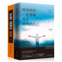 将来的你一定感谢现在拼命的自己+余生很贵请别浪费(套装2册)梦想激情终究有回报