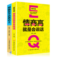 情商高就是会说话+别输在不会表达上(套装2册)教你快速掌握说话技巧