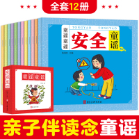 中国童谣绘本全套12册 儿歌童谣300首 幼儿早教书籍三百首0-3-5一6岁宝宝幼儿园中大班亲子阅读我会念童谣百岁童谣一