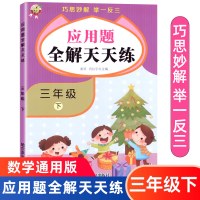 三年级下册数学应用题全解天天练小学生3年级下数学思维同步专项训练强化练习题册巧思妙解举一反三人教版小学数学应用题大全TC