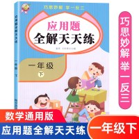 一年级下册数学应用题全解天天练小学生1年级下数学思维同步专项训练强化练习题册巧思妙解举一反三人教版小学数学应用题大全TC