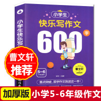 小学生5-6年级作文书大全 曹文轩推荐小学生四五六年级课外阅读书籍 小升初600字作文书分类作文辅导书 儿童同步作文学校