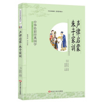 全新正版 声律启蒙 朱子家训 车万育 朱柏庐 影响一生的国学普及经典读物中华传世经典适合小学四年级以上至成人阅读小学生初