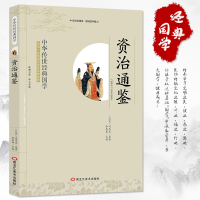资治通鉴 带注释译文 小学三四五六年级图书中华经典国学中华历史故事上下五千年春秋史记中国通史国学经典书籍小学生课外阅读书
