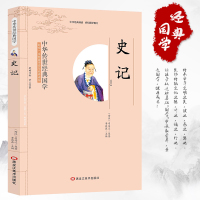 正版史记中华传世经典国学影响一生的国学普及经典读物文白对照原文注释译文解析青少年小学生课外阅读三四五六年级国学启蒙教育