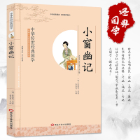 正版小窗幽记中华传世经典国学影响一生的国学普及经典读物原文注释译文赏析青少年小学生课外阅读三四五六年级国学启蒙教育