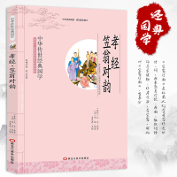 孝经笠翁对韵 精解全译全注 小学生课外阅读书籍 三四五六年级图书6-10岁 中华经典国学幼学琼林 儿童国学经典诵读教