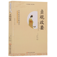 贞观政要 吴兢 李晨森 影响一生的国学普及经典读物中华传世经典适合小学四年级以上至成人阅读小学生初中生 国学经典书籍