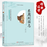 东周列国志 全注全译 青少年小学生课外阅读书籍 三四五六年级图书书排行榜 经典国学 古典历史文学小说春秋战国故事历史