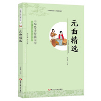 全新正版 元曲精选 李晨森 影响一生的国学普及经典读物中华传世经典适合小学四年级初高中阅读小学生初中生 国学经典书籍