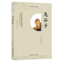 全新正版 鬼谷子 王诩 李晨森 影响一生的国学普及经典读物中华传世经典适合小学四年级初高中阅读小学生初中生 国学经典书籍