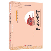 全新正版 徐霞客游记 李晨森 影响一生的国学普及经典读物中华传世经典适合小学四年级初高中阅读小学生初中生 国学经典书籍