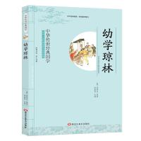中华传世经典国学 幼学琼林 影响一生的国学普及经典读物 含注释译文