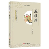 中华传世经典国学 菜根谭 影响一生的国学普及经典读物 含注释译文