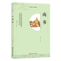 中华传世经典国学 尚书 影响一生的国学普及经典读物 含注释译文 学生课外阅读书籍 黑龙江美术出版社