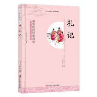 全新正版 礼记 影响一生的国学普及经典读物中华传世经典适合小学四年级以上至成人阅读小学生初中生高中生成人