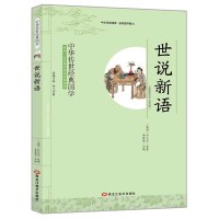 中华传世经典国学 世说新语 刘义庆著 影响一生的国学普及经典读物 含注释译文 中小学生课外阅读书籍 黑龙江美术出版社