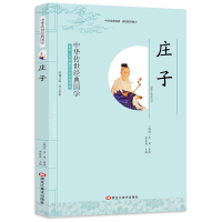 庄子 小学生课外阅读书籍 三四五六年级图书 6-12岁书排行榜 中华传世经典国学 影响一生的国学普及经典读物