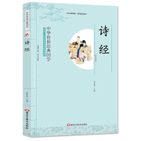 诗经 注释译文 小学生课外阅读书籍 三四五六年级图书 书排行榜 中华传世经典国学 影响一生的国学普及经典读 传统文