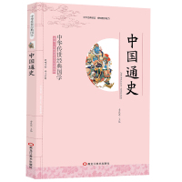 中国通史 小学生课外阅读书籍 小学三四五六年级图书 6-10岁书排行榜 中华传世经典国学 影响一生的国学