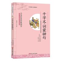 中华传世经典国学 千字文·训蒙骈句 影响一生的国学普及经典读物