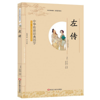 全新正版 左传 李晨森 影响一生的国学普及经典读物中华传世经典适合小学四年级初高中阅读小学生初中生 国学经典书籍