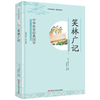 笑林广记 青少版 中华国学启蒙经典丛书 中国历史文化读物 中小学课外阅读书籍 四五六年级初中生课外书