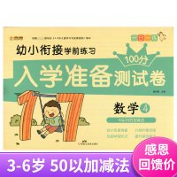 正版幼小衔接学前练习入学准备测试卷100分数学50以内加减法幼儿园学前班大班小班中班数学试卷一日一练学前练习