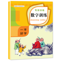 幼儿童控笔训练(数字训练) 幼儿园专项训练 练字帖入门数字拼音练习早教运笔训练