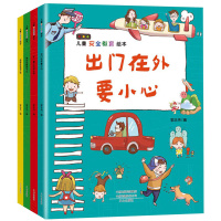 儿童安全教育绘本全4册儿童自我保护意识培养绘本 宝宝安全认知 3-4-5-6周岁幼儿园绘本故事书小班中班大班 安全教育启