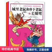 大师名作绘本馆拉封丹寓言系列中英双语3册 狐狸和鹳狼和小羊城里老鼠和乡下老鼠长腿鹭蝉和蚂蚁乌鸦和狐狸 幼儿睡前图画故事书