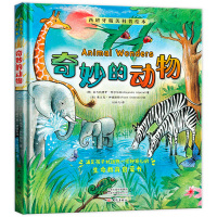 西班牙精美科普绘本 奇妙的动物 小学生儿童自然科普百科亲子绘本故事书 6-8-10岁小学生课外书阅读书籍幼儿园大班绘本图