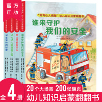 好奇心大揭秘幼儿早教儿童启蒙认知绘本全套4册 3-6-8岁儿童立体书3d翻翻书科普百科全书宝宝立体撕不烂情景洞洞书幼儿园