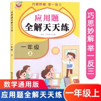 一年级上册数学应用题全解天天练小学生1年级上数学思维同步专项训练强化练习题册巧思妙解举一反三人教版小学数学应用题大全TC