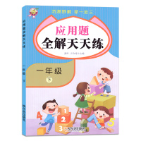 一年级下册数学应用题全解天天练小学生1年级下数学思维同步专项训练强化练习题册巧思妙解举一反三人教版小学数学应用题大全TC