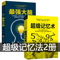 全套2册最强大脑+超级记忆术 快速提高记忆力训练教程正版 记忆力训练 心理学书籍 如何高效快速记忆法情商 超级记忆训练法