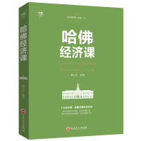 哈佛经济课金融投资理财书籍经济大趋势货币战争期货基金股票金融基础学经济学书籍 经济金融学家庭理财投资XG